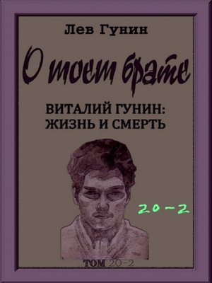 cover image of О моём брате, том 20-й, кн. 2